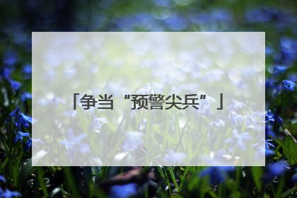 争当“预警尖兵”